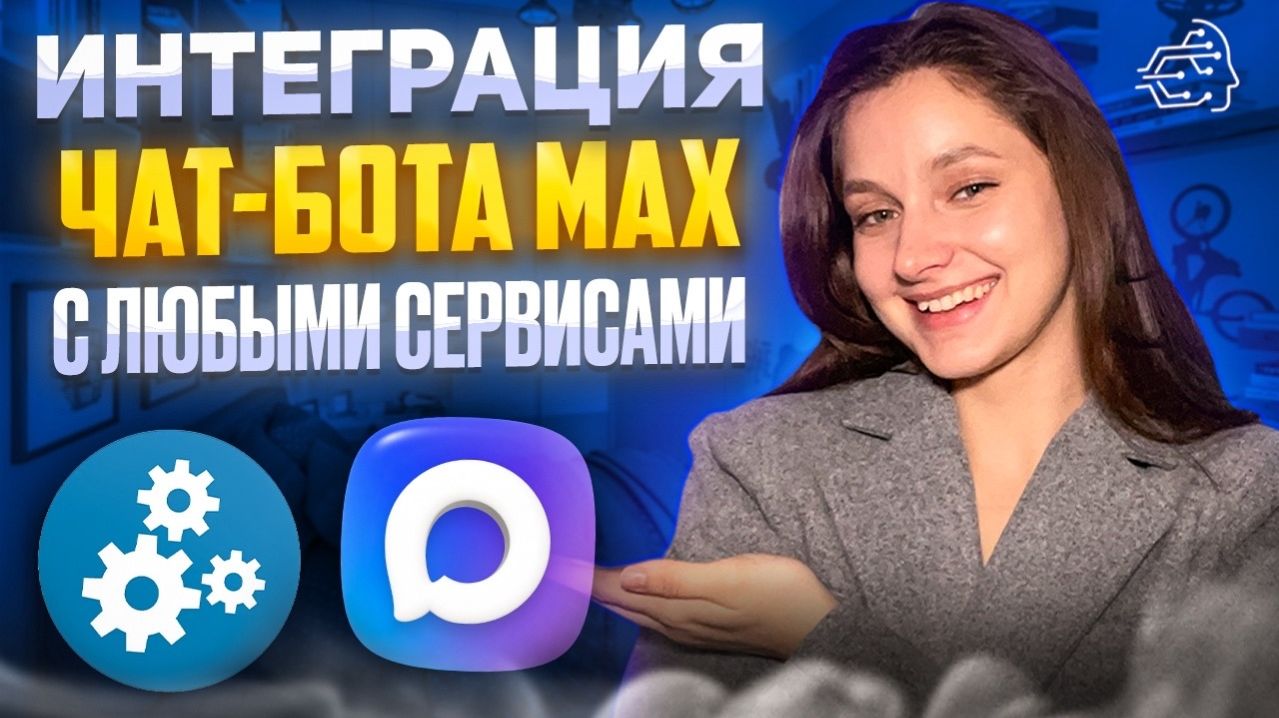 ИНТЕГРАЦИЯ ЧАТ-БОТА MAX С ЛЮБЫМИ СЕРВИСАМИ