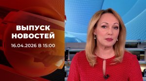 Выпуск новостей в 15:00 от 16.04.2026