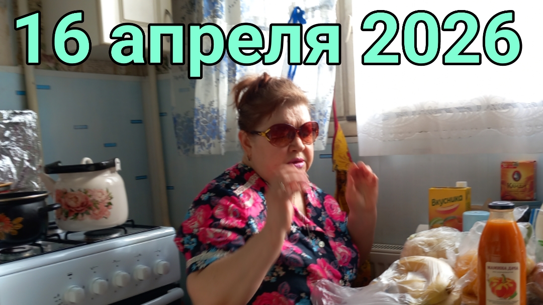 16 апреля 2026. Апрельские странности...