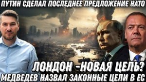 Последнее предупреждение Путина. Удары по ВПК  НАТО. Лондон – новая цель?