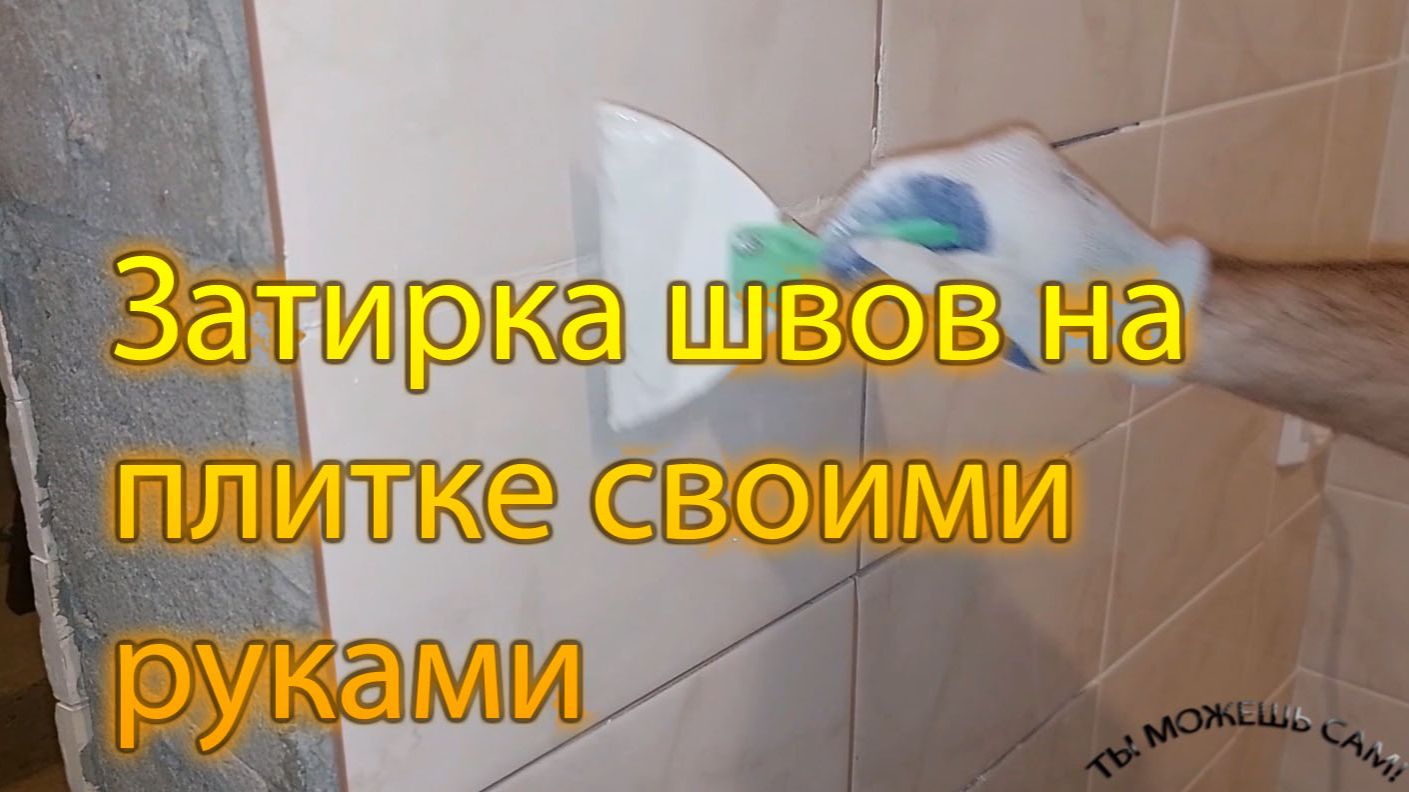 Затирка швов плитки своими руками