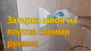 Затирка швов плитки своими руками