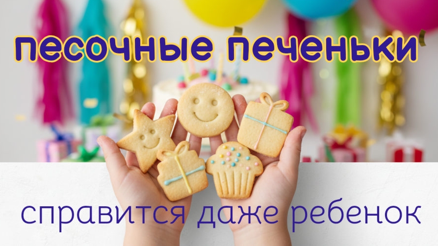 Песочное печенье. Простой рецепт.