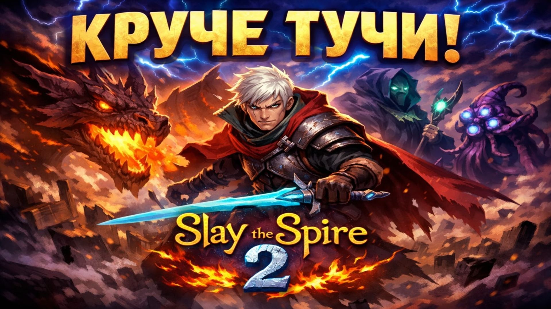 SLAY THE SPIRE 2 MOVIE — КРУЧЕ ТУЧИ ⚡ ЭПИЧНЫЙ РАН / ЛУЧШИЕ МОМЕНТЫ