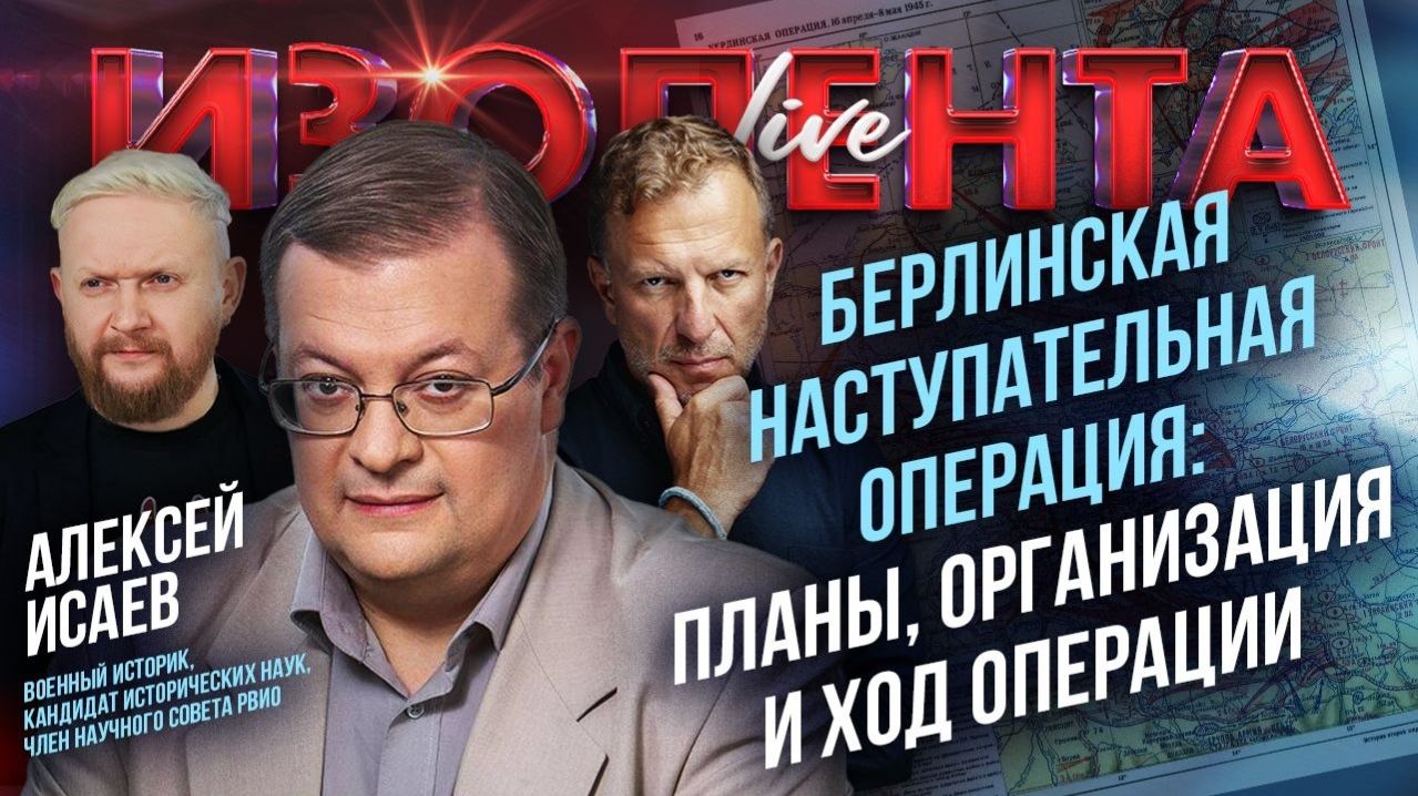Берлинская наступательная операция: планы организация и ход операции  Алексей Исаев  ИзолентаLive