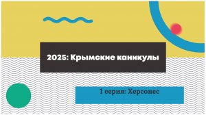 Крым2025 Херсонес