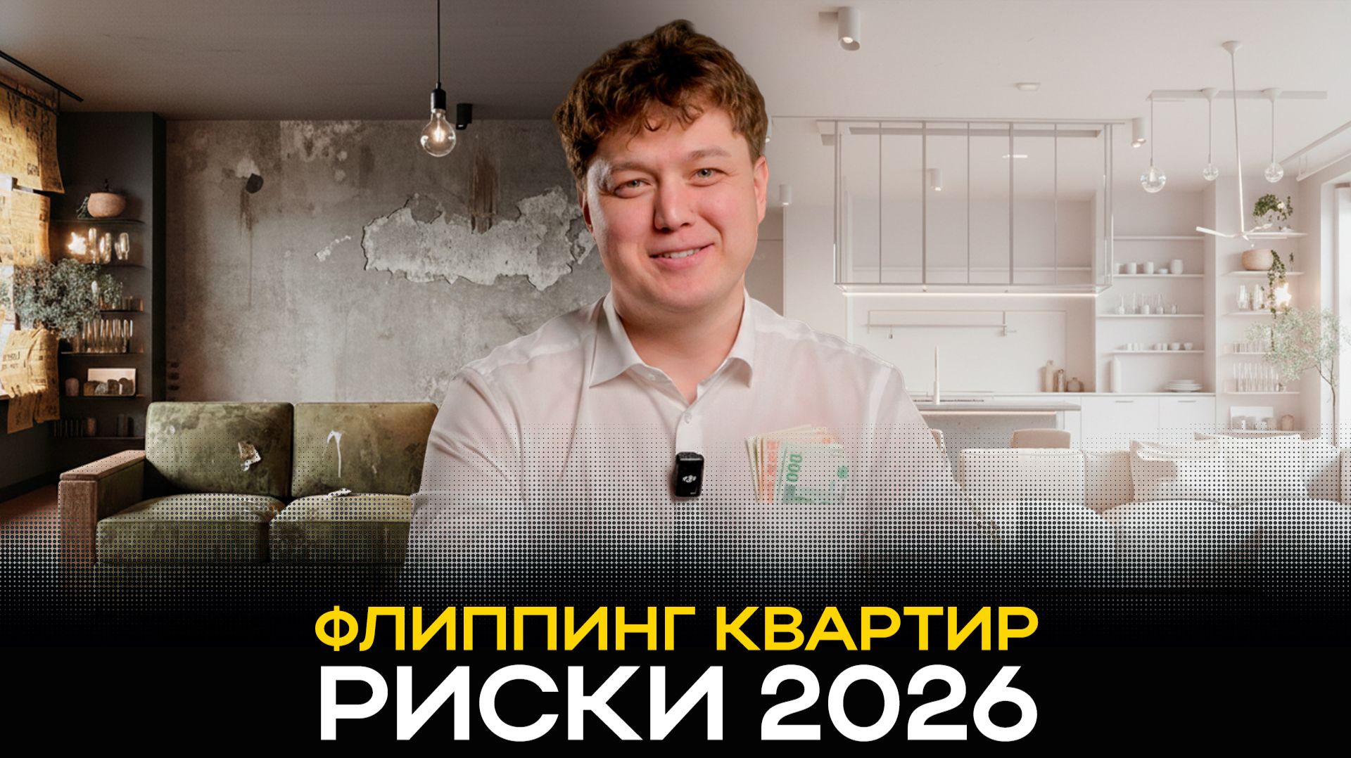 Заработок на перепродаже квартир в 2026: доход, риски и реальные кейсы флиппинга