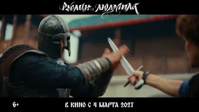 Руслан и Людмила. Волшебное путешествие — Тизер-трейлер (2027)