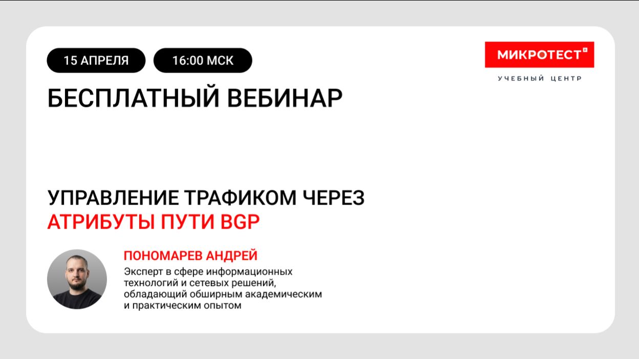Управление трафиком через атрибуты пути BGP
