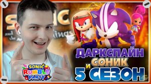 ДАРКСПАЙН СОНИК и 5 СЕЗОН | Sonic Rumble Party #sonic #соник #sonicrumble #sonicandthesecretrings