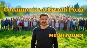 Соединение с Силой Рода. Медитация #силарода #медитация #соединениесродом