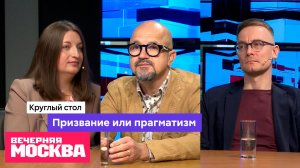 Призвание или прагматизм // Круглый стол