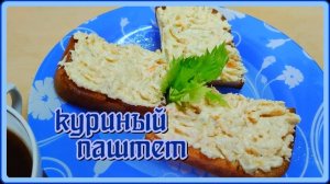 Нежный ПАШТЕТ из Куриного Филе - Отлично для бутербродов!!!