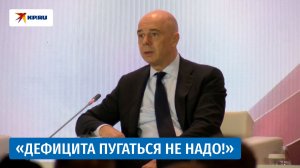 Силуанов призвал не опасаться дефицита бюджета: «Первый квартал – не показатель!»