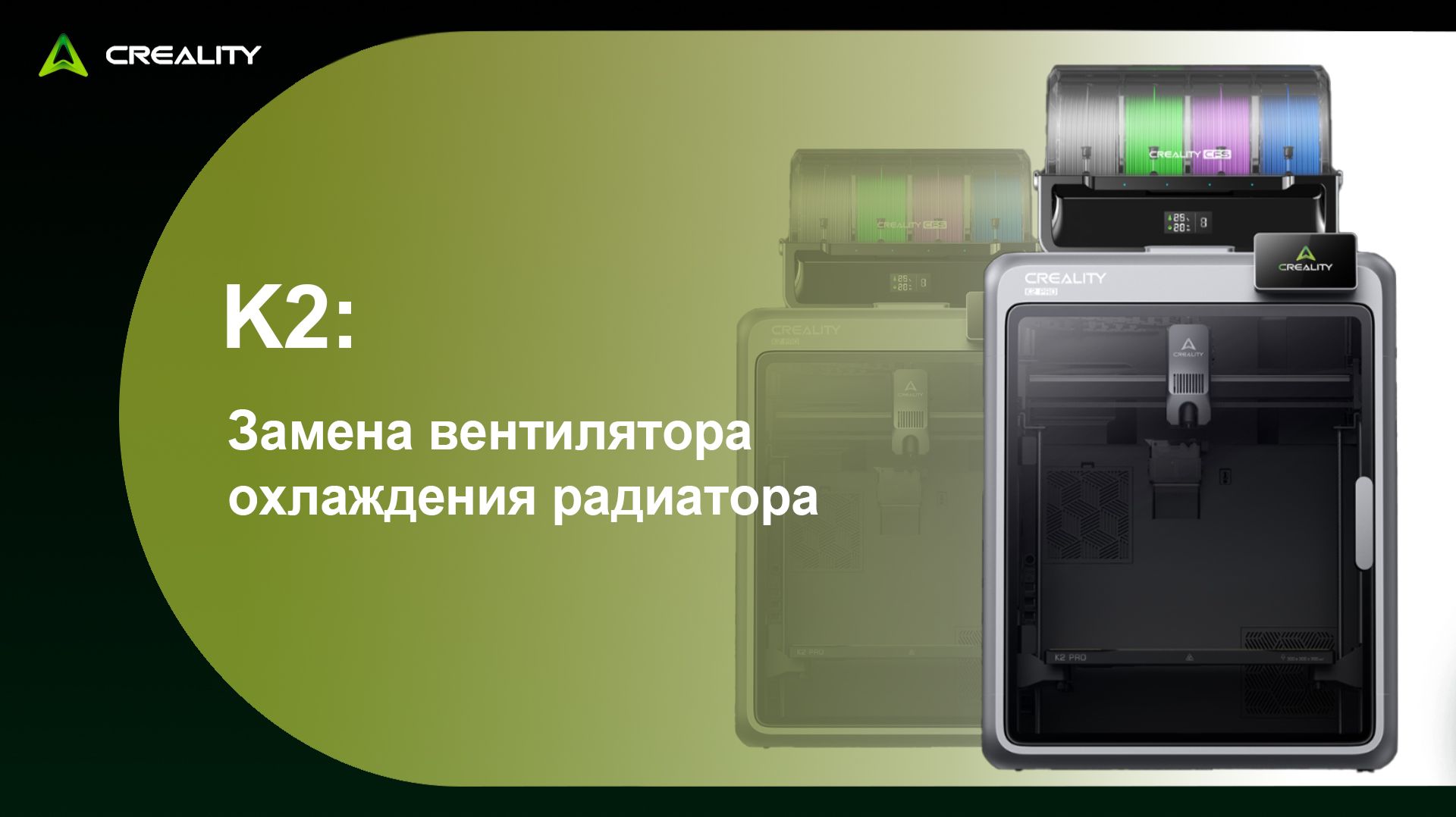 K2: Замена вентилятора охлаждения радиатора