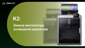 K2: Замена вентилятора охлаждения радиатора