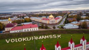 Путешествую по Волоколамску