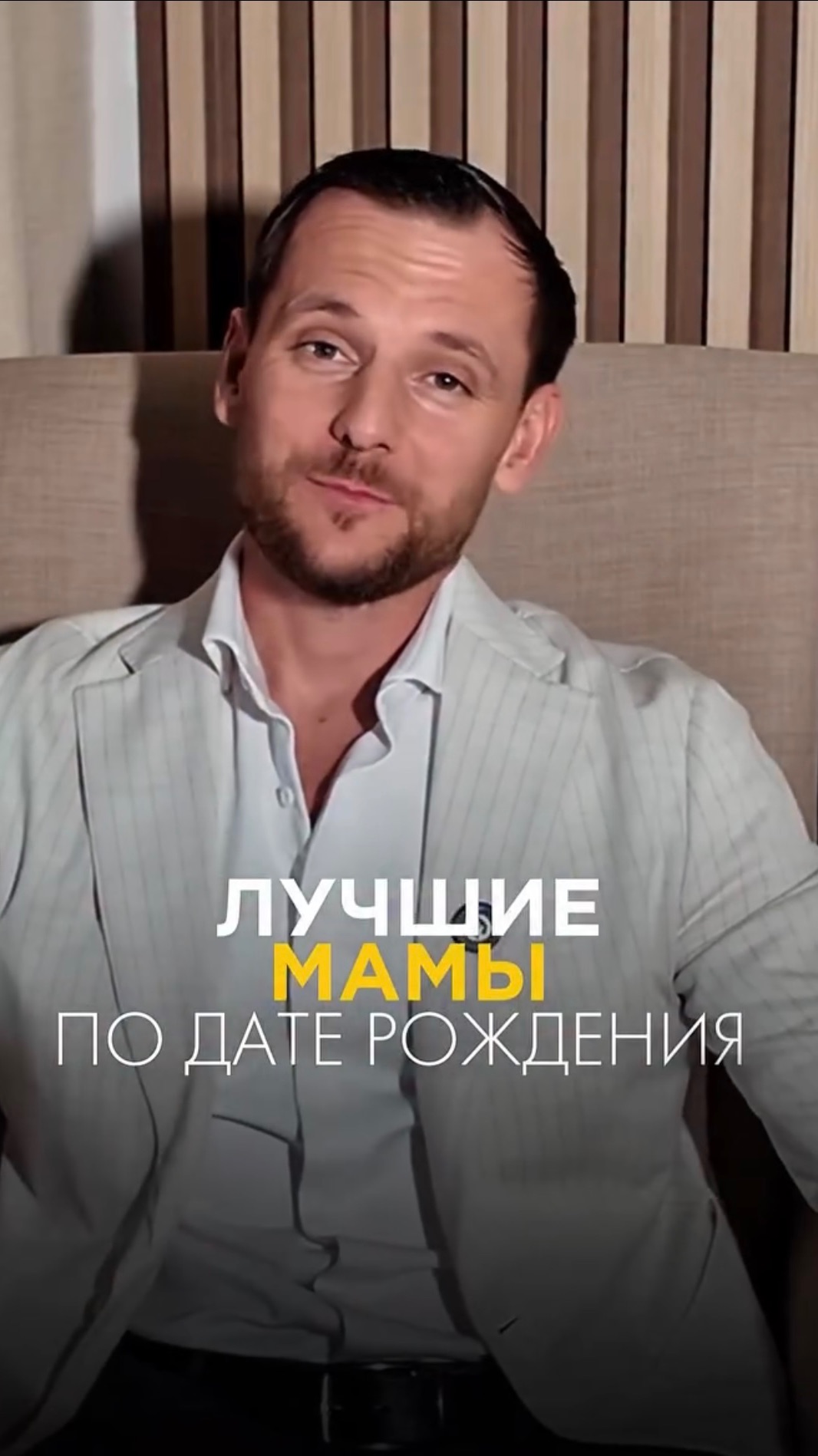 ЛУЧШИЕ МАМЫ ПО ДАТЕ РОЖДЕНИЯ