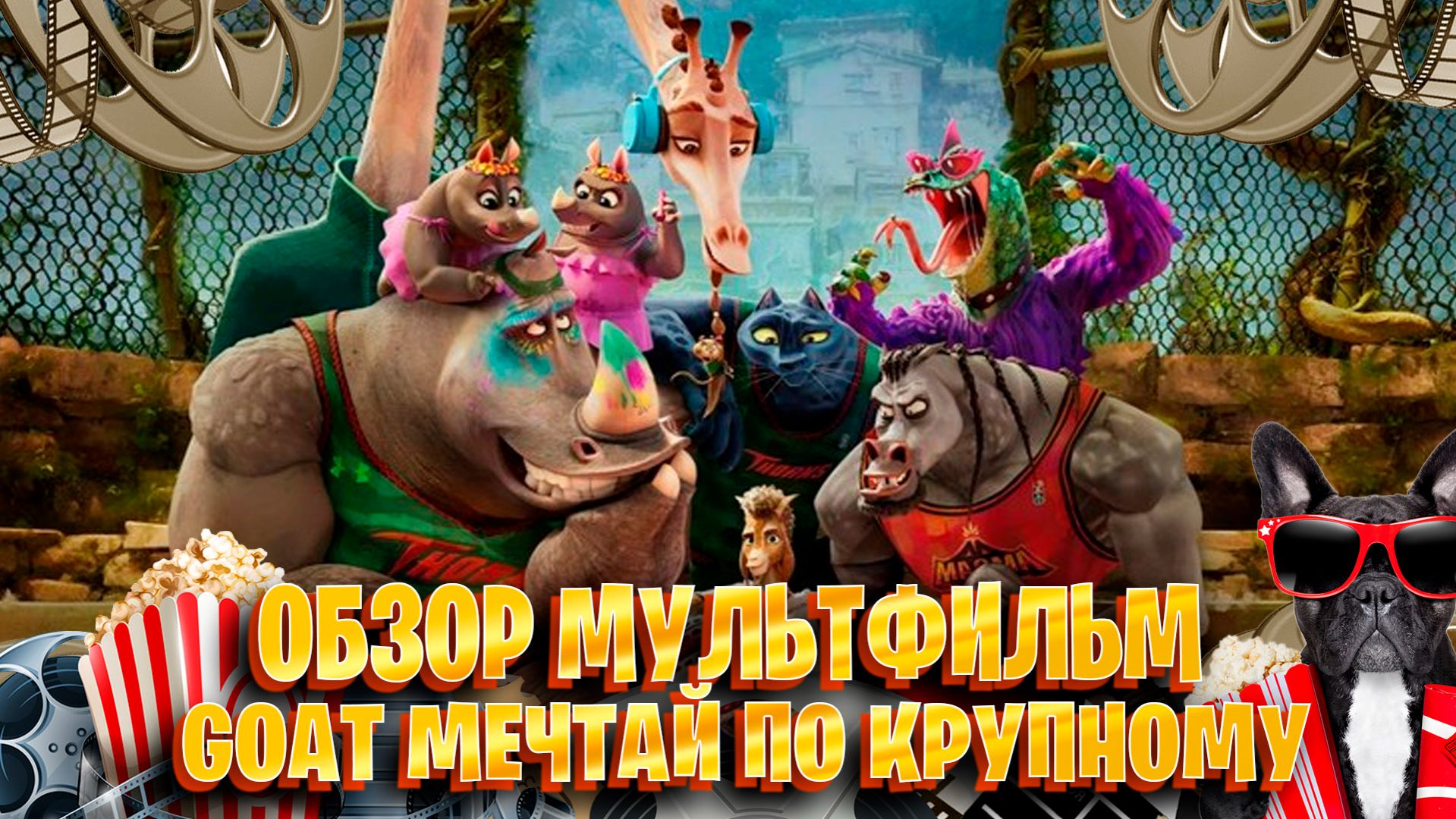 Обзор мультфильм по GOAT Мечтай по-крупному