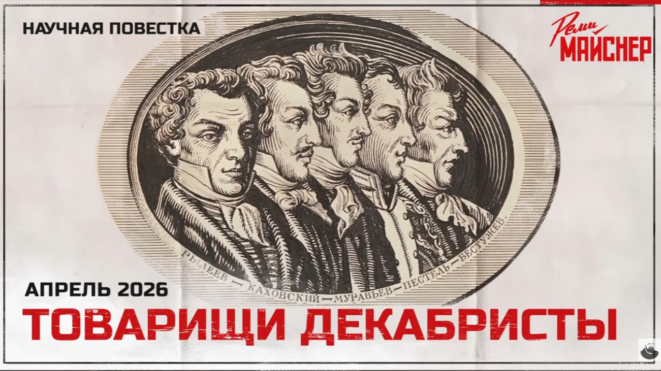 Товарищи декабристы. Беседа первая