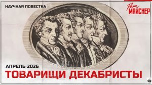 Товарищи декабристы. Беседа первая