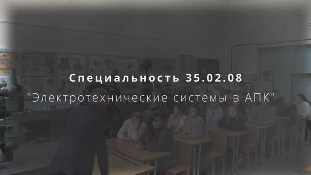 35.02.08 Электротехнические системы в АПК_2025