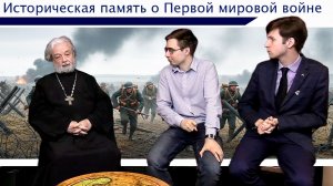 Историческая память о Первой мировой войне