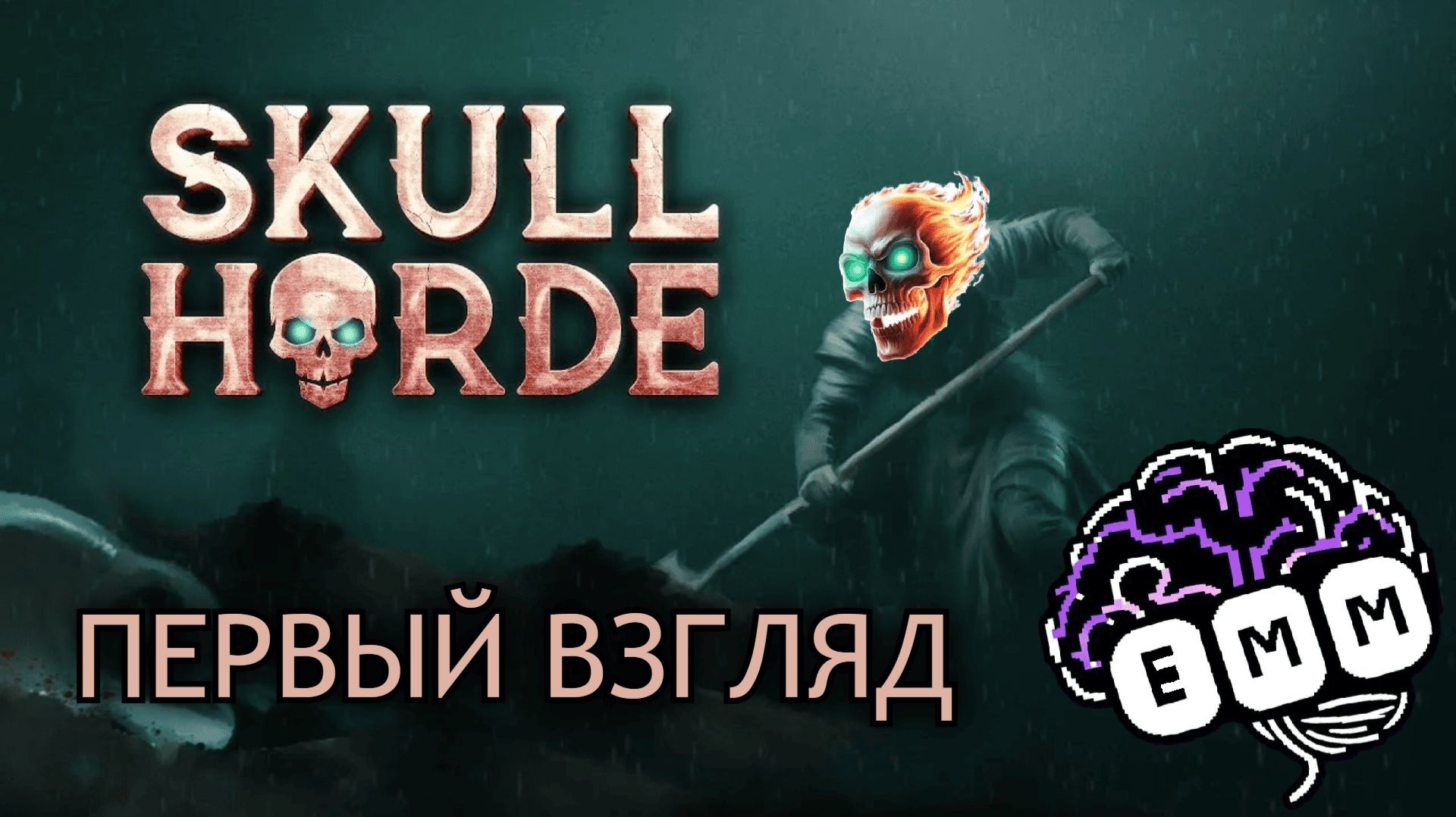 НЕКРОМАНТ-ЧЕРЕПУШКА - Первый взгляд Skull Horde