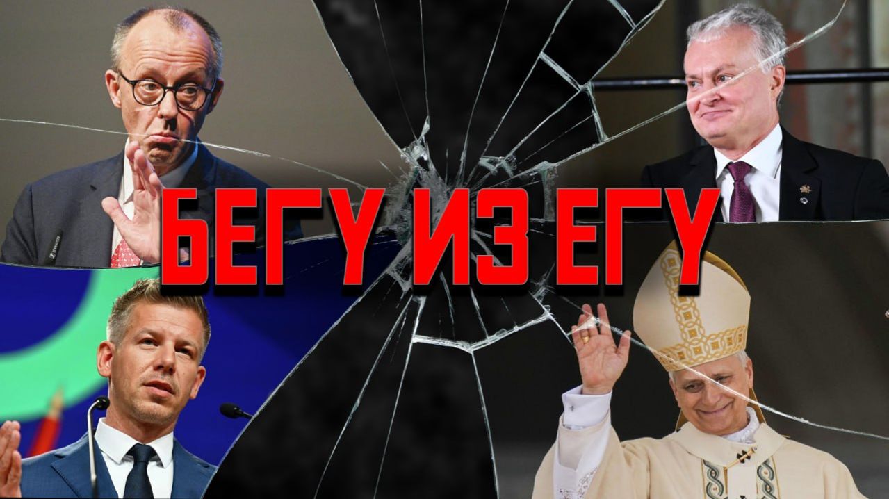 Трамп стал Папой буря в стакане Литвы ЕГУ вне закона