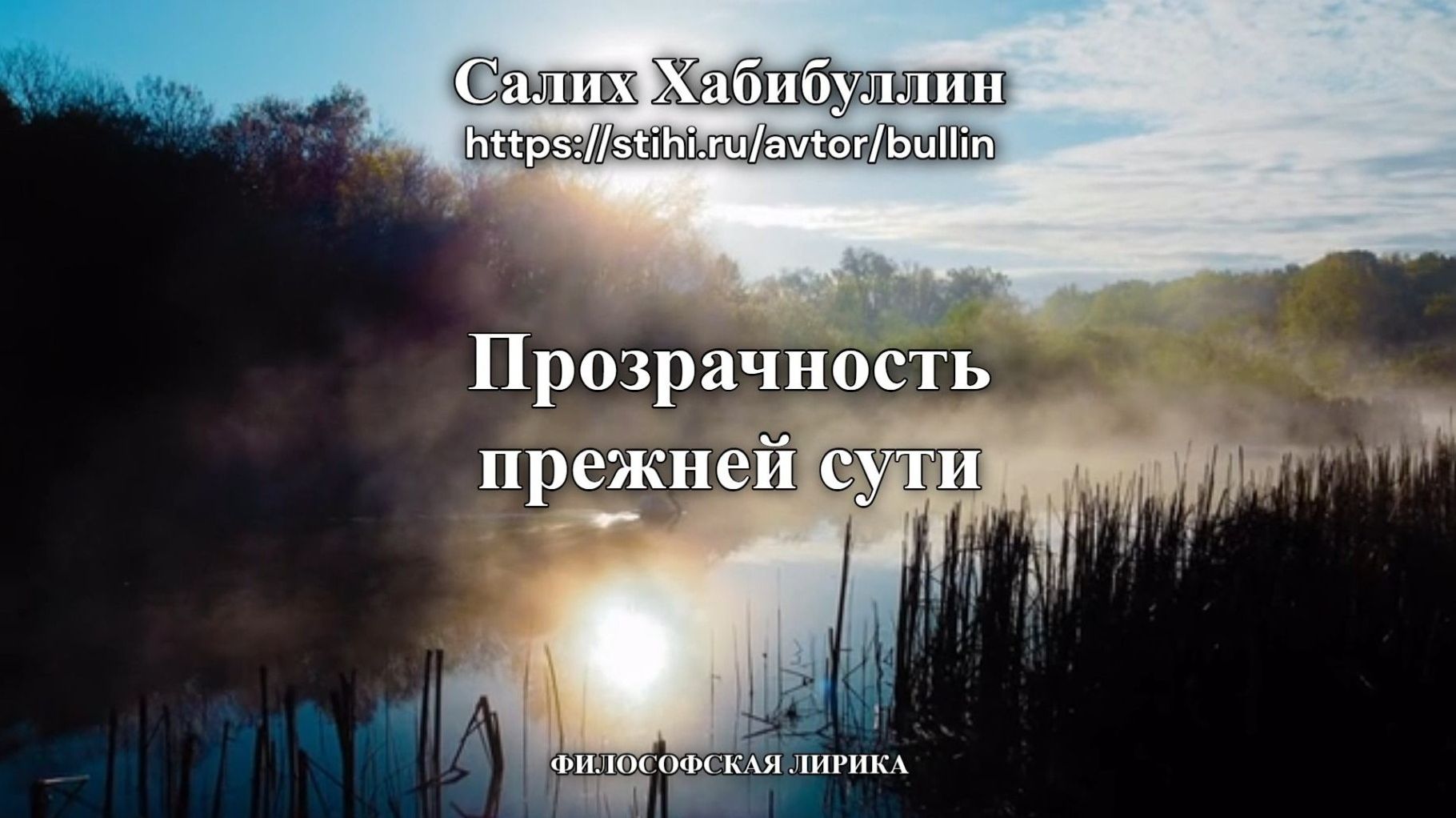 Прозрачность прежней сути