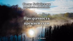 Прозрачность прежней сути