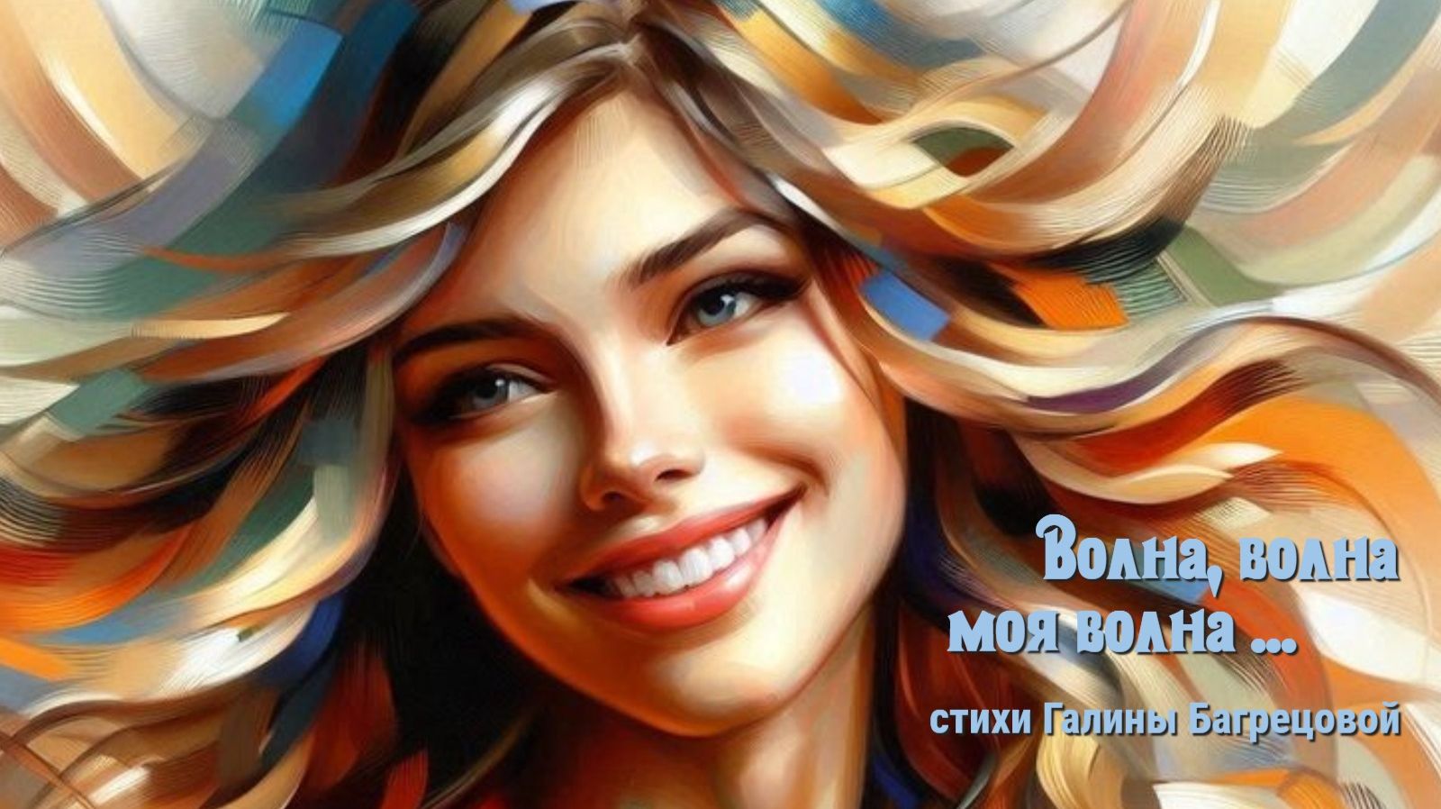 Волна волна моя волна - стихи Галины Багрецовой