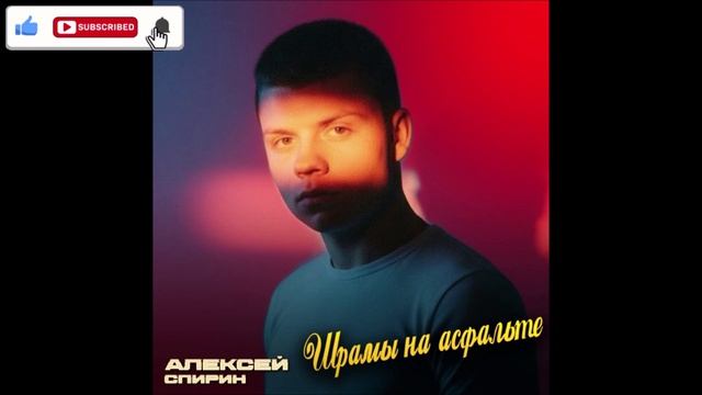Алексей Спирин - Шрамы На Асфальте (Single) (2026)