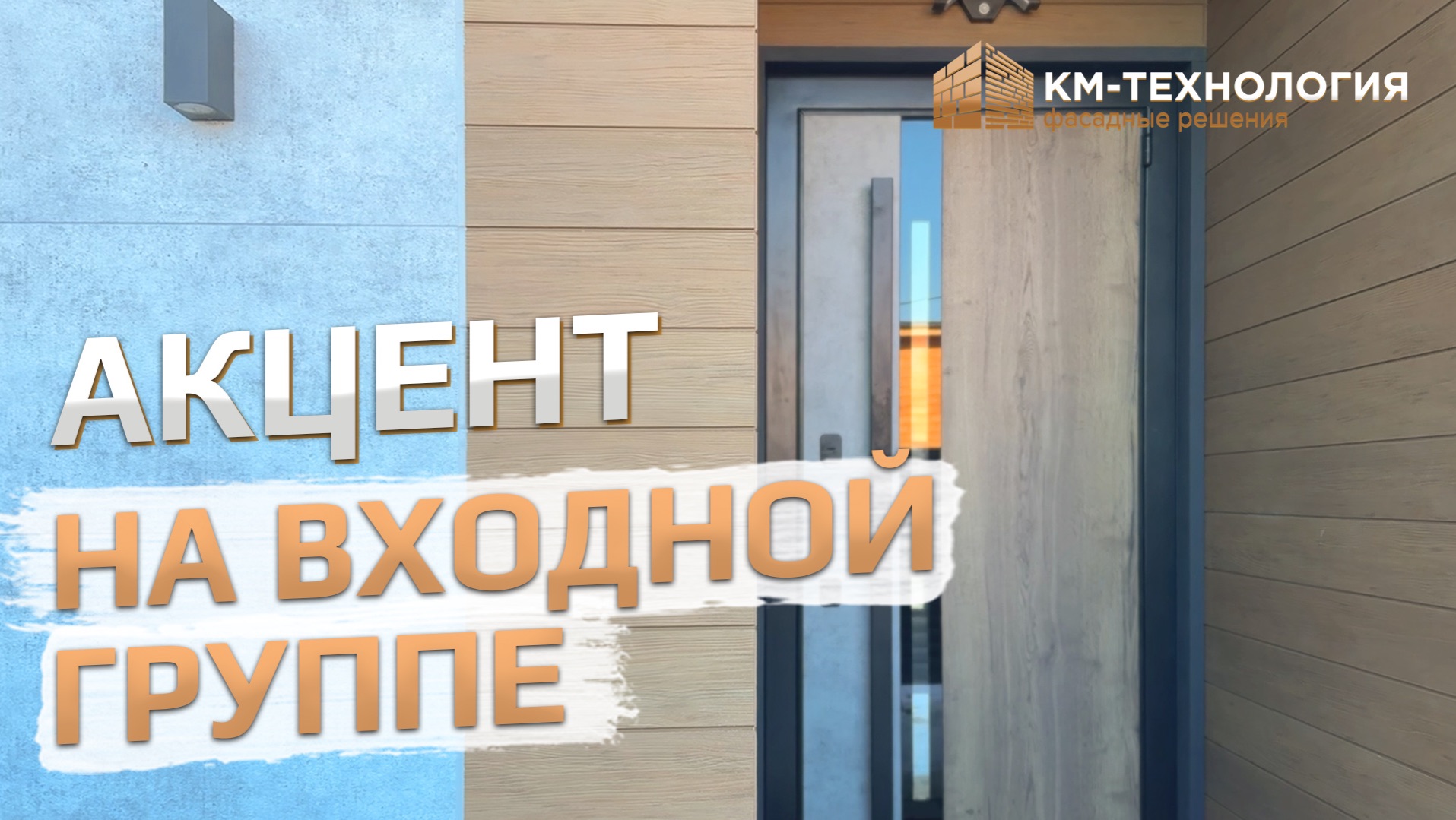 Акцент на входной группе.