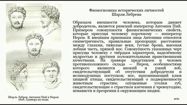 История физиогномики. Шарль Лебрен.