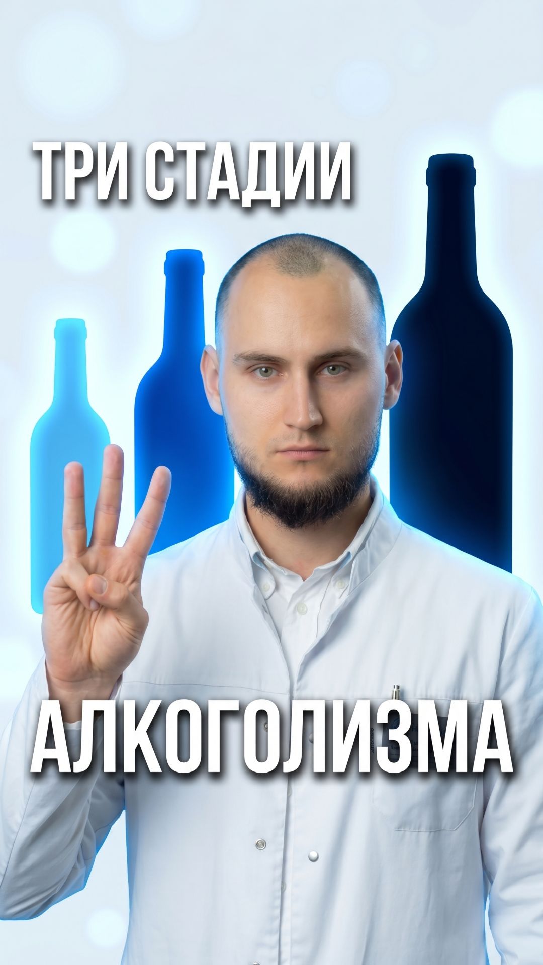 Три стадии алкоголизма.