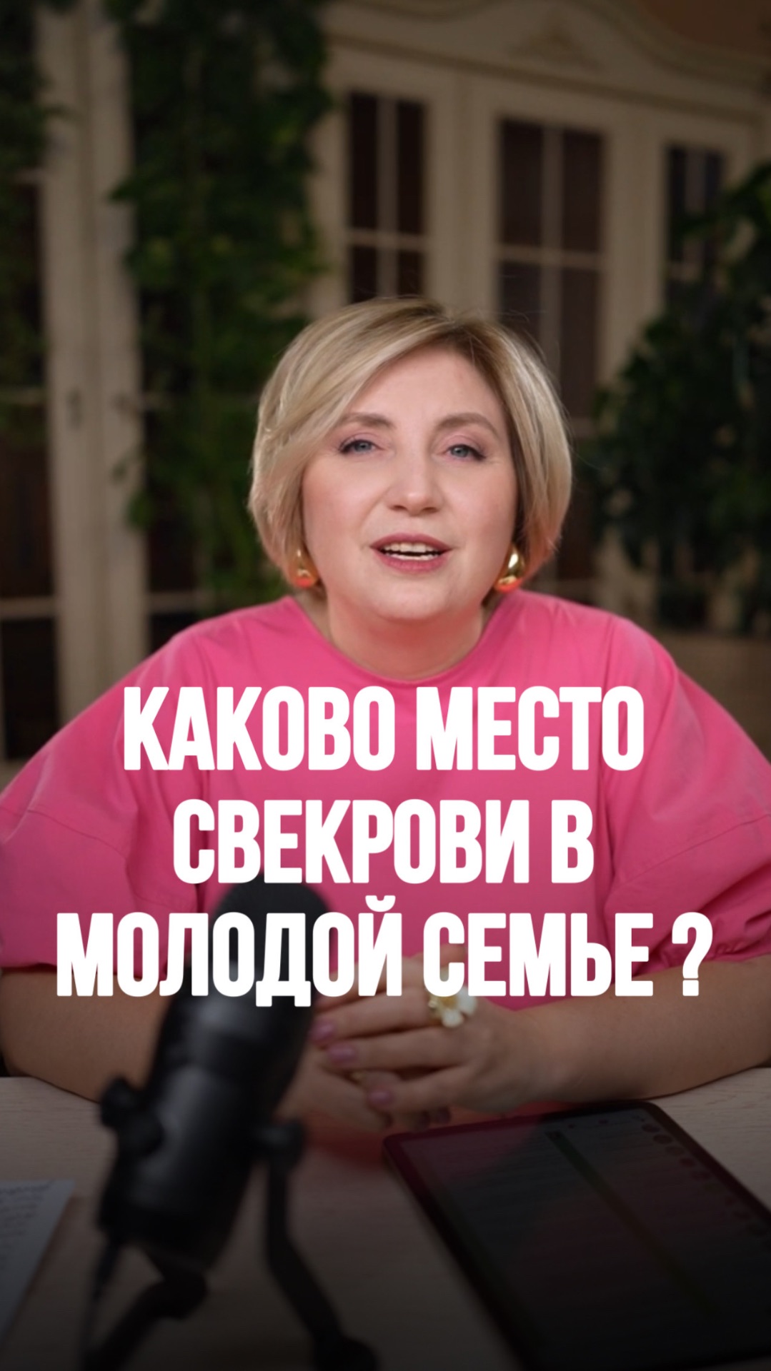 Каково место свекрови в молодой семье?