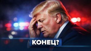 Трампа сносят  Путин отрекся от союзника