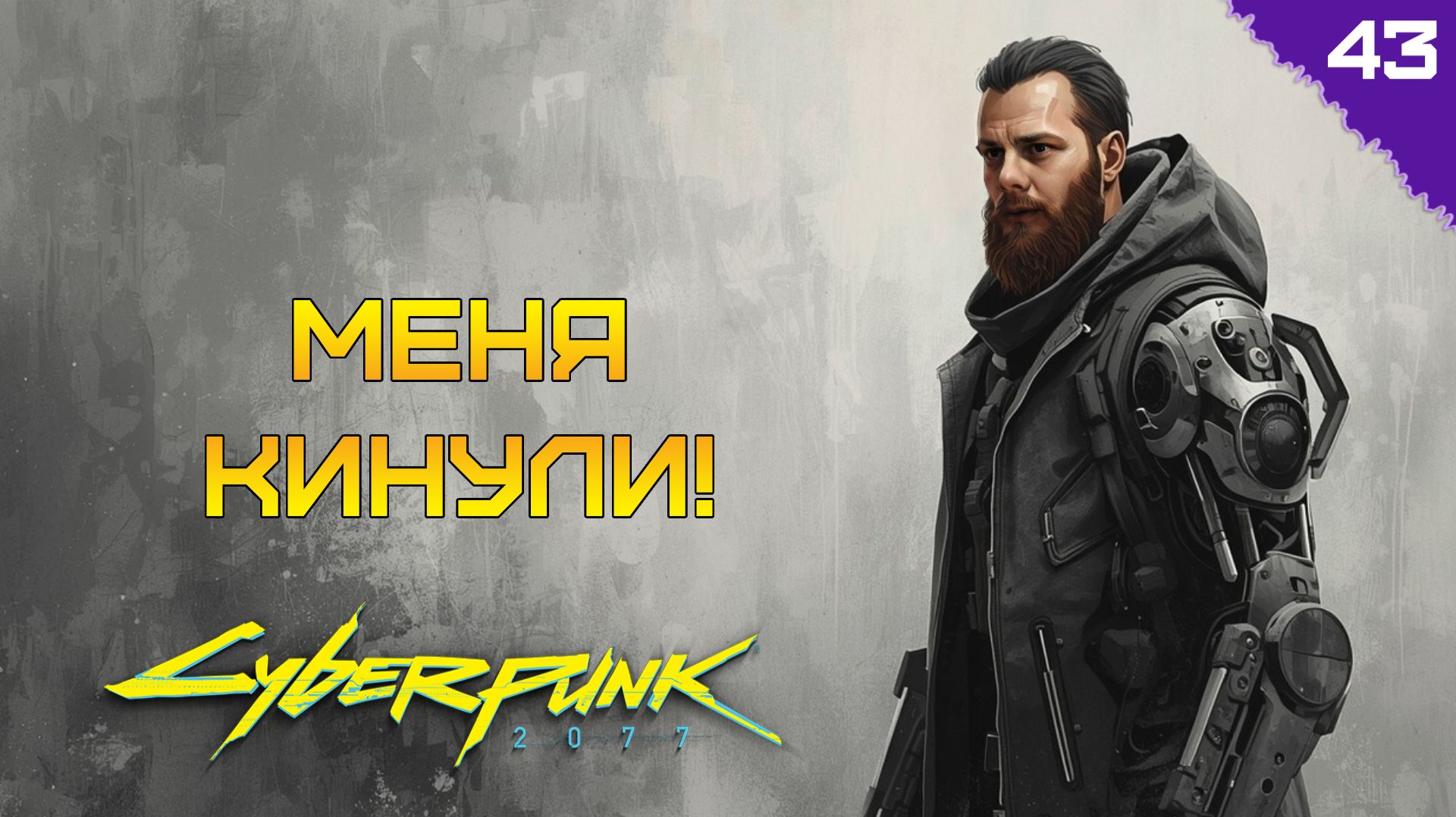 МЕНЯ РАЗДЕЛИ И КИНУЛИ! ⫸ Самый опасный квест в Cyberpunk 2077 прохождение #43