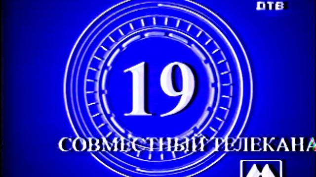 Начало эфира совместного телеканала ДТВ  Метар 01.04.2010 VHS