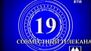 Начало эфира совместного телеканала ДТВ + Метар (01.04.2010) (VHS)