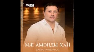 Батраз Фардзинов - Бахуд ма | Поют Осетины