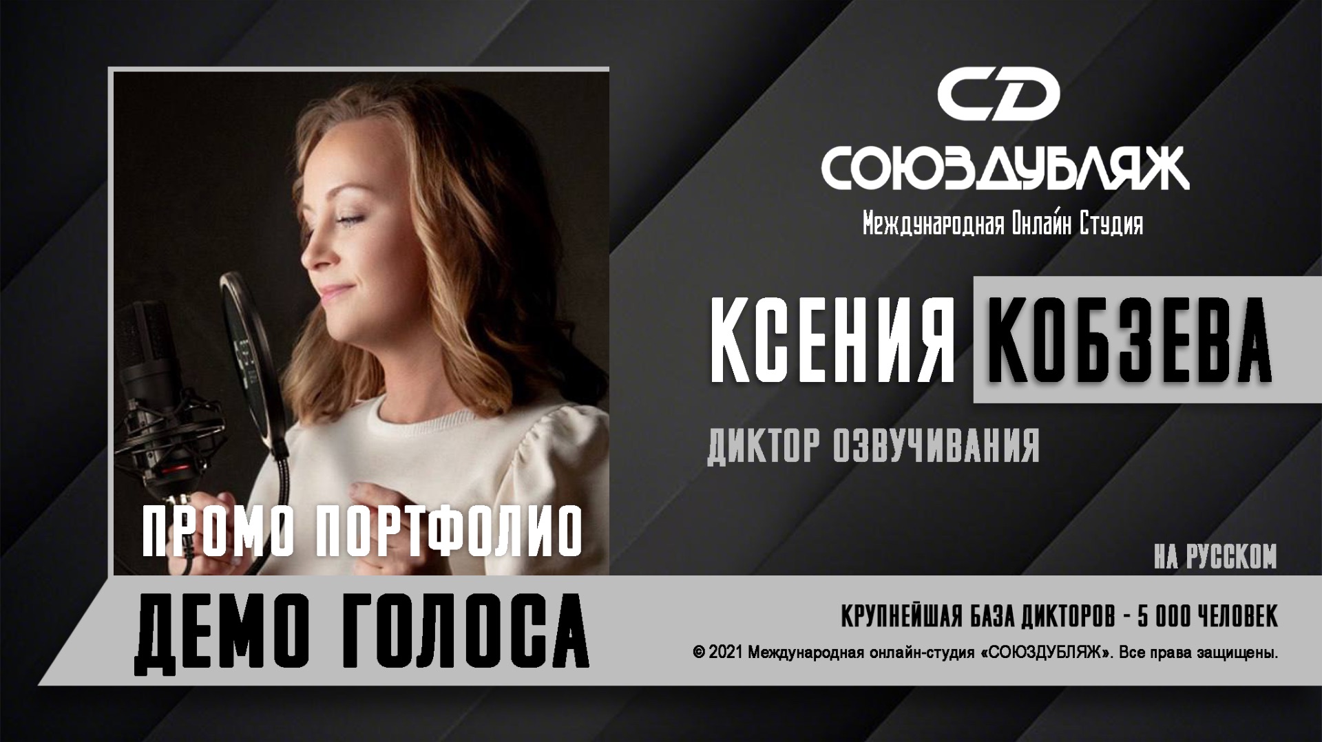 Ксения Кобзева  Диктор озвучивания  База Дикторов СОЮЗДУБЛЯЖ