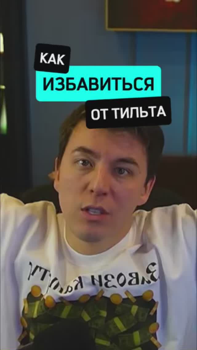 Как избавиться от тильта покер