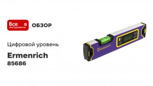 Цифровой уровень Ermenrich Verk LL30 85686