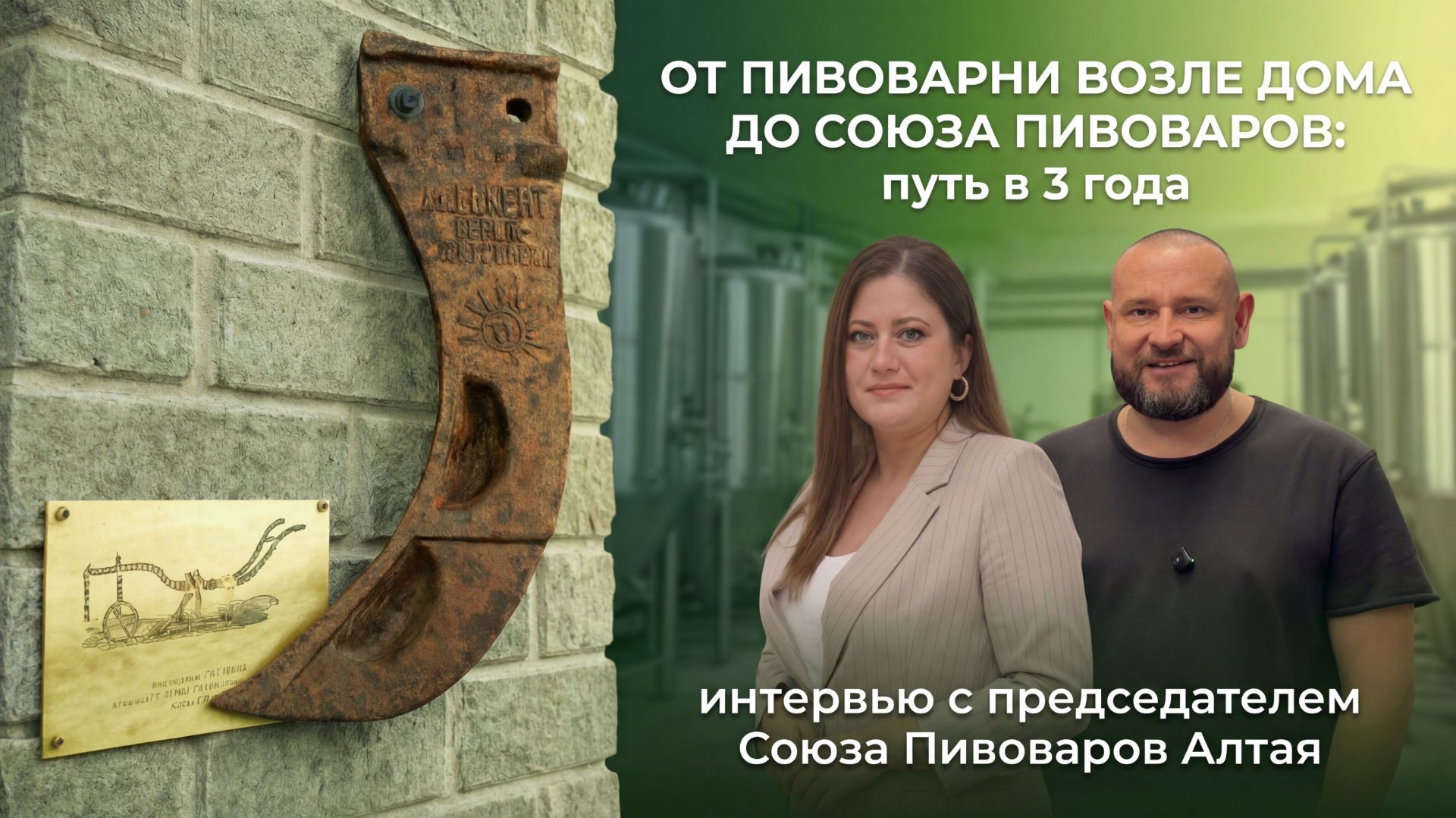 ОТ ПИВОВАРНИ ВОЗЛЕ ДОМА ДО СОЮЗА ПИВОВАРОВ: путь в 3 года