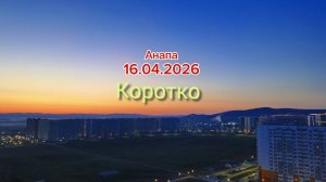 Анапа 16.04.2026 Коротко
