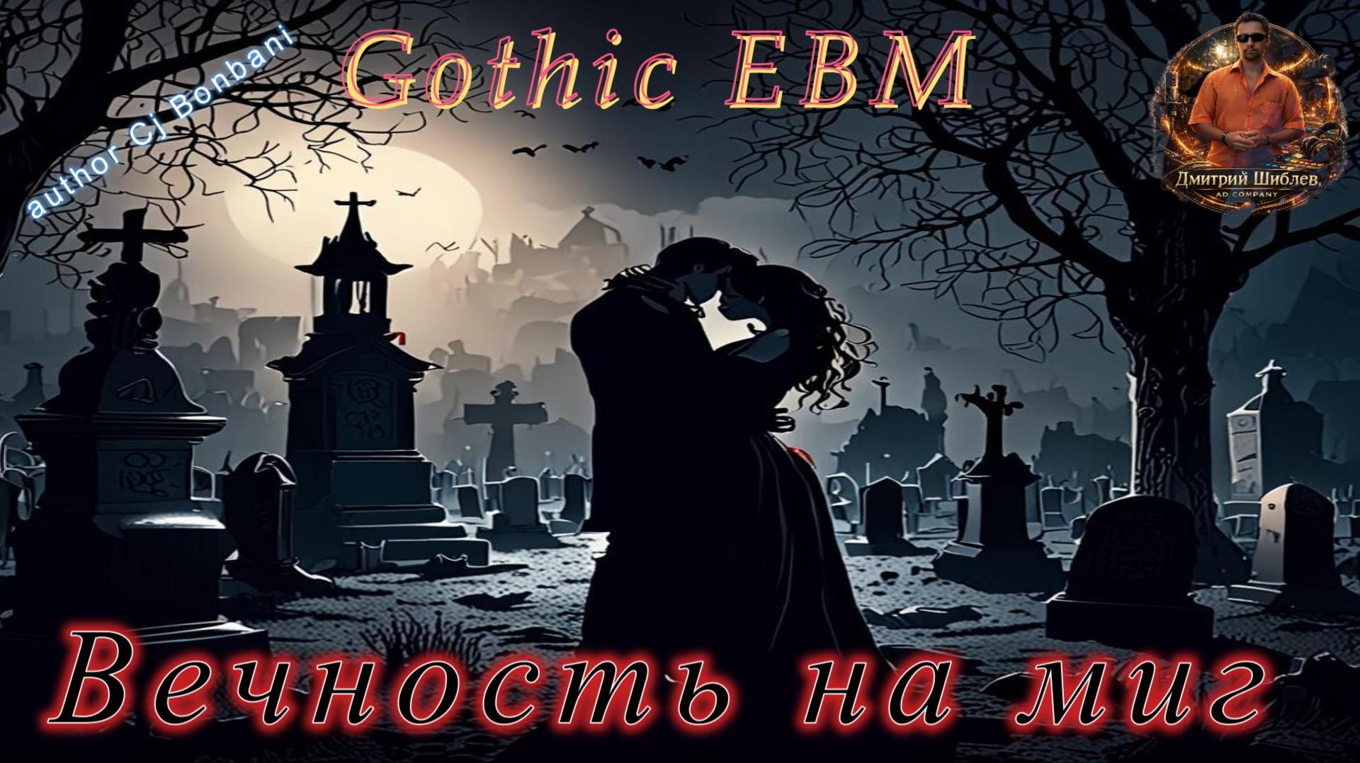 Вечность на миг/Gothic EBM