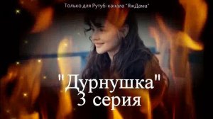 Впечатления от 3 серии турецкого сериала "Дурнушка"