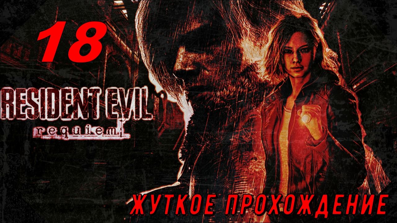 Resident Evil Requiem (18 серия) жуткое прохождение!
